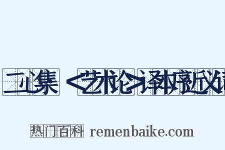 二心集·＜艺术论＞译本序近义词是什么意思的图片
